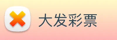 大发彩票 logo